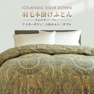ふるさと納税 花巻市 アイダー 羽毛布団 掛け ダブル[ウォルター・ブルー]アイスランド アイダーダック ダウン95%