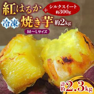 ふるさと納税 行方市 紅はるか冷凍焼き芋約M〜Lサイズ2キロ+シルクスイート300g(合計約2.3キロ)