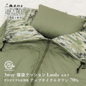 ふるさと納税 道志村 【富士新幸謹製】「サステナブルな羽毛」3WAY 寝袋クッション[ルオラ]・アップサイクルダウン