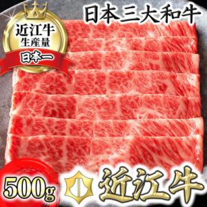 ふるさと納税 近江八幡市 カネ吉山本の近江牛 すきやき用[吟]500g