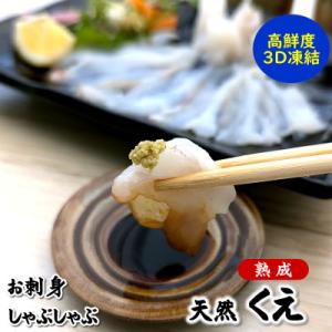 ふるさと納税 新温泉町 熟成　刺身・しゃぶしゃぶ用　天然クエ　2パック　高鮮度3D凍結 小分け 高級...