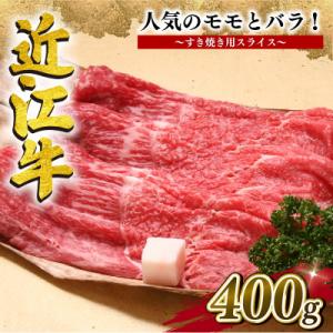 ふるさと納税 竜王町 近江牛すき焼き用 400g モモバラ 滋賀県 竜王町 E038