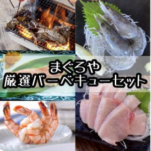 ふるさと納税 小田原市 まぐろや厳選BBQセット【本鮪カマ 金目鯛の味噌漬け 天使の海老 焼き海老】...
