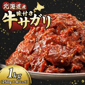 ふるさと納税 釧路町 北海道産 牛肉のみ使用 味付牛サガリ(牛ハラミ) 1kg(250g×4パック)