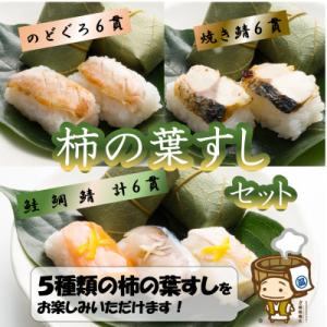 ふるさと納税 あわら市 柿の葉すしセット(のどぐろ、三味(鮭、鯛、鯖)、焼鯖) 計18貫入
