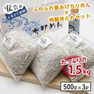 ふるさと納税 安芸市 安芸釜あげちりめんセット(500g×3袋+丼タレセット)