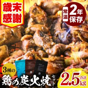 ふるさと納税 宮崎市 3種の鶏の炭火焼きセット(100g×24袋、合計2.4kg)レトルト加工済み、常温保存賞味期限2年