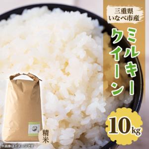 ふるさと納税 いなべ市 令和8年産　特別栽培米ミルキークイーン 10kg