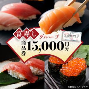 ふるさと納税 上越市 富寿しグループで各店で使用できる　商品券1,000円×15枚