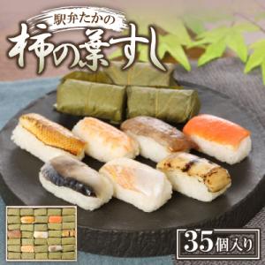 ふるさと納税 加賀市 柿の葉すし(35個入)