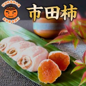 ふるさと納税 高森町 市田柿発祥の里 高森町の「市田柿」(L〜2Lサイズ) 200g×6パック<12月上旬発送開始>