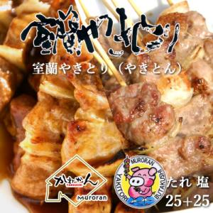 ふるさと納税 室蘭市 室蘭やきとり豚肩ロース50本(たれ・しお各25本)