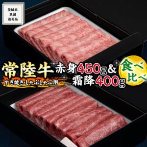 ふるさと納税 牛久市 【常陸牛(ひたちぎゅう)】すき焼きしゃぶしゃぶ用(赤身450g・霜降400g)...