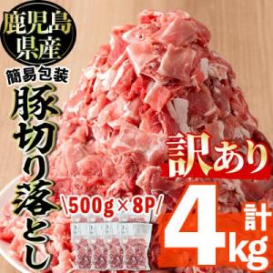 ふるさと納税 さつま町 &lt;訳あり&gt; 鹿児島県産 豚切り落とし 計4kg 豚肉 小分け 国産【コワダヤ...