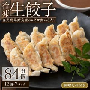 ふるさと納税 姶良市 あいらはだか麦味噌入り冷凍生ぎょうざ「あいらの愛がとまらない餃子」計84個(1...