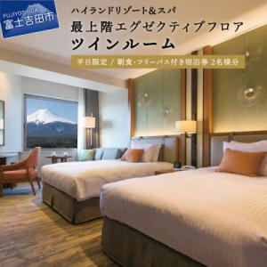 ふるさと納税 富士吉田市 エグゼクティブフロア・ツインルーム宿泊+富士急ハイランドフリーパス(2名様...