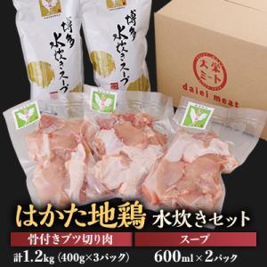 ふるさと納税 大野城市 はかた地鶏水炊きセット【1200g】