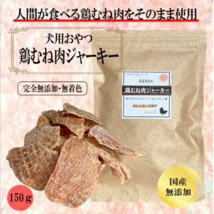ふるさと納税 泉佐野市 国産無添加　犬のおやつ「鶏むねジャーキー」150g