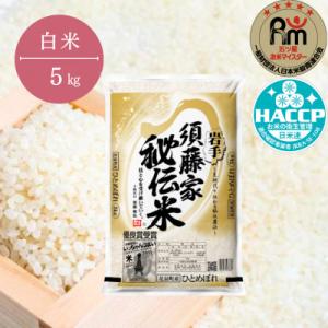 ふるさと納税 一関市 須藤家秘伝米 5kg【白米】