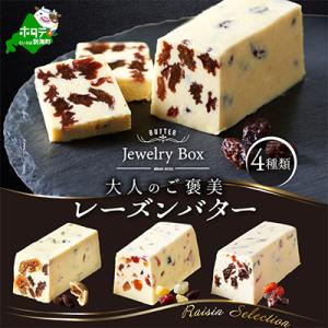 ふるさと納税 別海町 大人のご褒美 レーズンバター4種類セット 食べ比べ レーズンセレクション 北海...