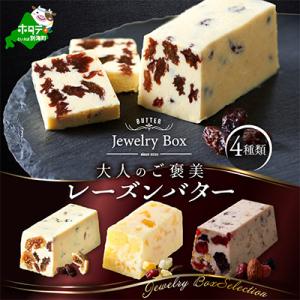 ふるさと納税 別海町 大人のご褒美 レーズンバター4種類セット 食べ比べ Jewelry Boxセレ...