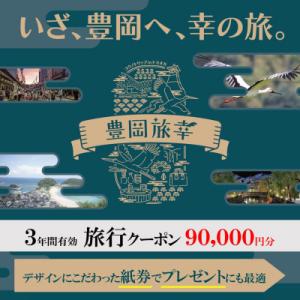 ふるさと納税 豊岡市 旅行クーポン 「豊岡旅幸券」 90,000円分 3年間有効 城崎温泉の宿泊など...