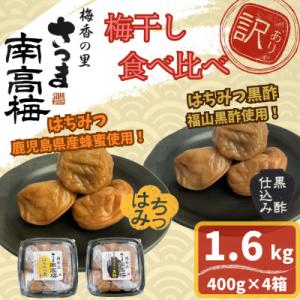 ふるさと納税 さつま町 &lt;訳あり&gt;梅干し食べ比べ!はちみつ・はちみつ黒酢(計1.6kg・400g×各...