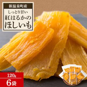 ふるさと納税 新温泉町 紅はるかの“ほしいも” 120g×6袋