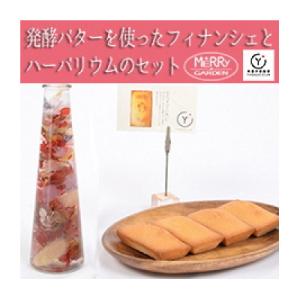 ふるさと納税 安芸市 【里帰りの食卓】ハーバリウムとフィナンシェのセット