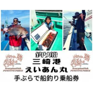 ふるさと納税 三浦市 【つり船】三崎港えいあん丸【手ぶらで船釣り】乗船券(1名様分)