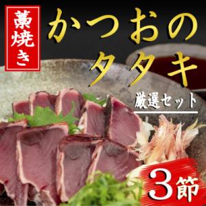 ふるさと納税 安芸市 藁焼きかつおのタタキセット(3節)