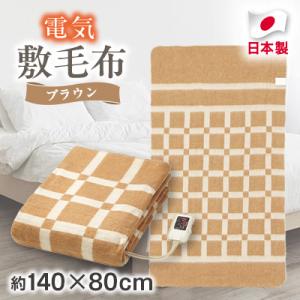 ふるさと納税 和泉市 電気敷毛布ブラウン　約140×80cm