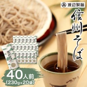 ふるさと納税 茅野市 渡辺製麺の信州そば乾麺20袋入 蕎麦1袋2人前(230g) 信州八ヶ岳よりお届...