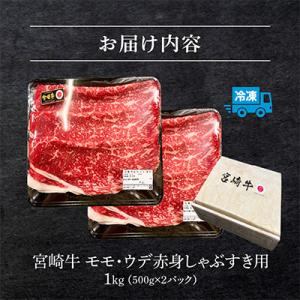 ふるさと納税 宮崎市 宮崎牛モモ・ウデ赤身しゃ...の詳細画像3
