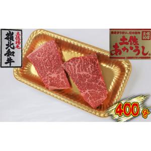 ふるさと納税 本山町 土佐あかうし　モモステーキ　400g