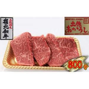 ふるさと納税 本山町 土佐あかうし　モモステーキ　800g
