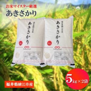 ふるさと納税 鯖江市 鯖江市産【令和8年産】あきさかり　10kg