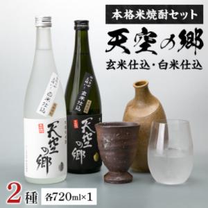 ふるさと納税 本山町 【本格米焼酎セット】天空の郷玄米仕込1本・白米仕込1本