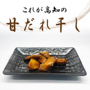 ふるさと納税 安芸市 これが高知の「甘だれ干し」 70g×5パック