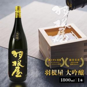 ふるさと納税 富山市 羽根屋 大吟醸 1800ml