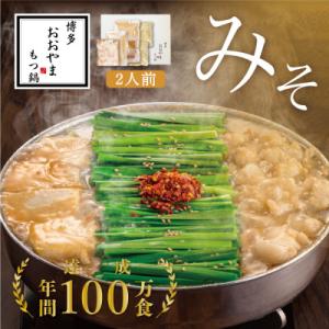 ふるさと納税 大川市 博多もつ鍋おおやまのもつ鍋みそ味 2人前(大川市)