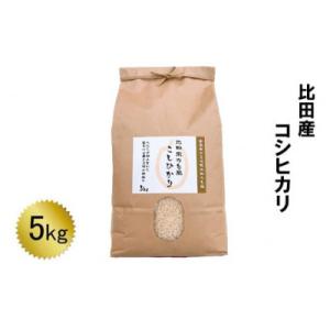 ふるさと納税 安来市 比田産コシヒカリ5kg(安来市)
