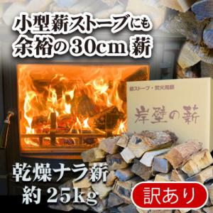 ふるさと納税 舞鶴市 堅木屋　薪ストーブ用薪30cm約25kg　焚き火・キャンプ・アウトドア・ピザ窯にも