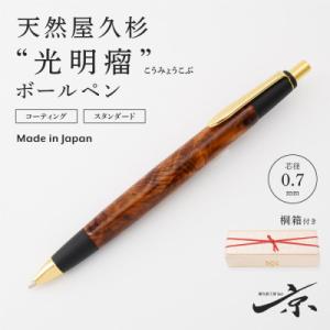ふるさと納税 宇治田原町 天然屋久杉 光明瘤 木軸 ボールペン(0.7mm)1本