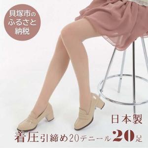ふるさと納税 貝塚市 国産パンスト 着圧引き締め伝線しにくいストッキング20足(ベージュ) 製造工場...