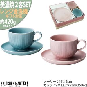 ふるさと納税 瑞浪市 美濃焼 Smoky ペア コーヒー カップ&amp;ソーサー セット ブルーピンク各1...