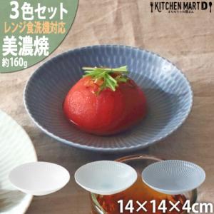 ふるさと納税 瑞浪市 【3色SET】美濃焼 さざなみ 13取鉢 14×4cm ボウル 小鉢