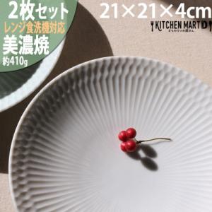 ふるさと納税 瑞浪市 【2枚SET】美濃焼 さざなみ ホワイト 21深皿 21×4cm プレート パ...