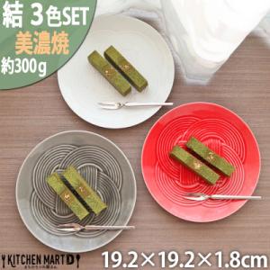 ふるさと納税 瑞浪市 【3色SET】美濃焼 結 19中皿 19.2×1.8cm 小田陶器
