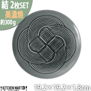 ふるさと納税 瑞浪市 【2枚SET】美濃焼 結 19中皿 墨 19.2×1.8cm 小田陶器